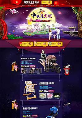 淘寶天貓中秋母嬰旗艦店模板