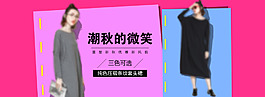 秋季女裝全屏海報