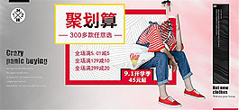 淘寶開學(xué)季女裝聚劃算促銷海報(bào)