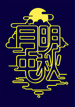 黃色月明中秋字體