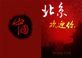 中國北京歡迎你雙折頁