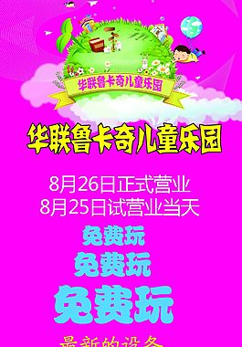 兒童樂園營業海報