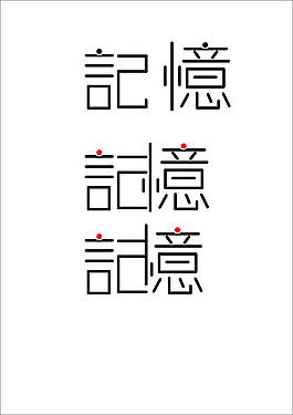 記憶字體設(shè)計(jì)