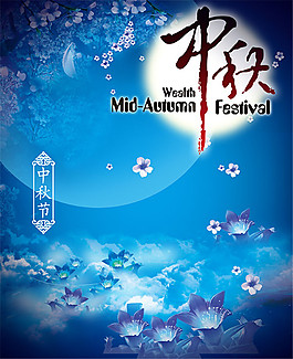 夢(mèng)幻中秋節(jié)海報(bào)PSD圖片