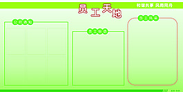 員工天地