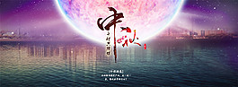 中秋banner圖城市月亮活動(dòng)海報(bào)