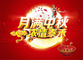 中秋節(jié)活動海報psd素材