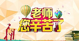 老師您辛苦了