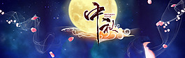 中秋節(jié)banner素材