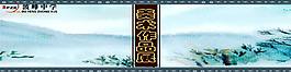 書畫作品 背景 貼畫 小學