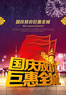 国庆节日促销海报