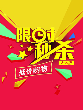 限時秒殺促銷海報設計