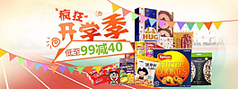 瘋狂開學季促銷活動海報