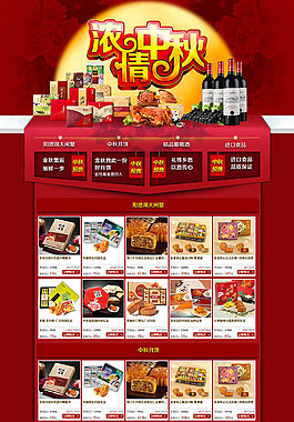 淘宝中秋月饼食品店铺模板中秋钜惠