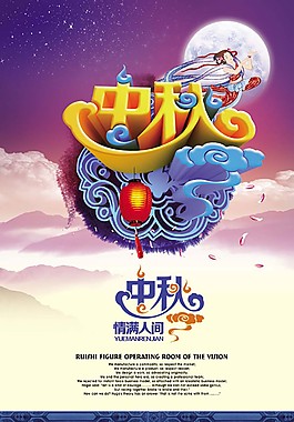 中秋情滿人間