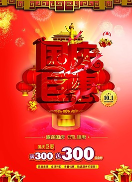 國(guó)慶節(jié)海報(bào)