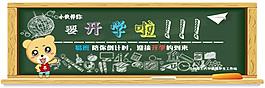 開學季