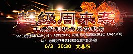 超級周來襲