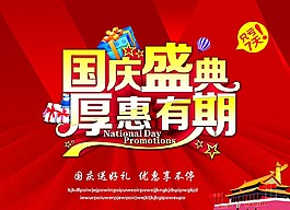 國慶節(jié)促銷海報(bào)