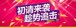 初請來襲