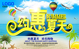 約惠夏天購(gòu)物促銷(xiāo)