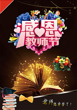 感恩教師節(jié)海報設計psd素材