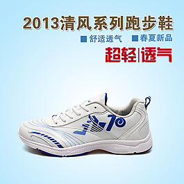 淘寶時(shí)尚運(yùn)動鞋促銷海報(bào)