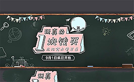 淘寶兒童學習桌開學季促銷海報