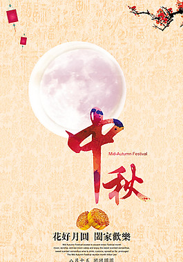 中秋節(jié)海報