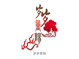 重陽節(jié)藝術字設計psd素材