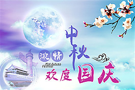 濃情中秋歡度國慶