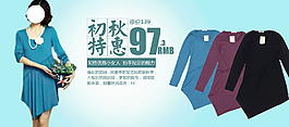 初秋特惠女裝海報(bào)