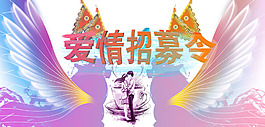 愛情招募