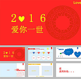 愛你一世2016情人節(jié)ppt模板