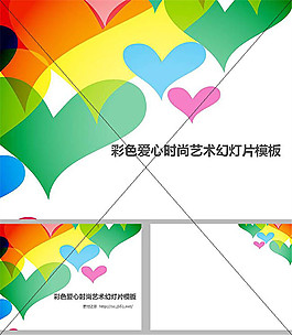 彩色愛(ài)心時(shí)尚藝術(shù)ppt模板