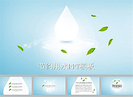 節(jié)約用水ppt背景圖片