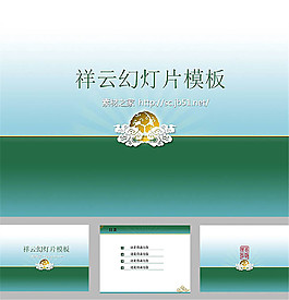 祥云背景中國風(fēng)ppt模板