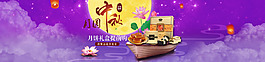 中秋節(jié)月餅海報(bào)banner