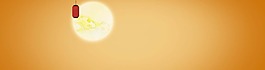 中秋節(jié)banner創(chuàng)意設(shè)計