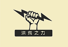 洪荒之力