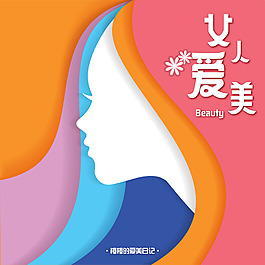 女人愛美