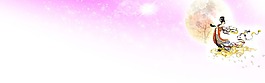 中秋節(jié)banner創(chuàng)意設(shè)計