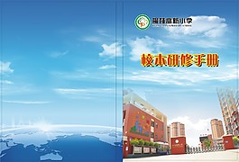 校本研修手冊改