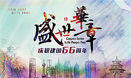 国庆节海报设计psd素材