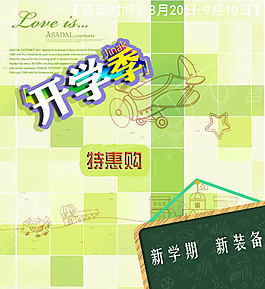 開學(xué)特惠海報(bào)