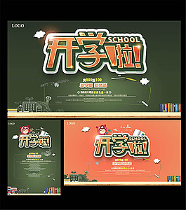開學(xué)季海報設(shè)計psd素材