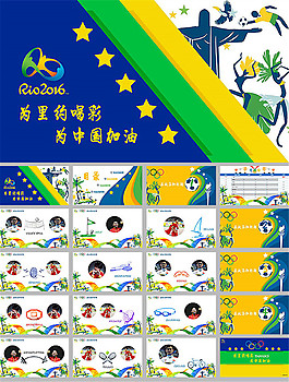 2016里約奧運會ppt模板