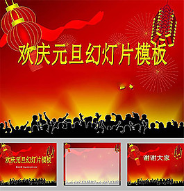 歡慶元旦ppt模板