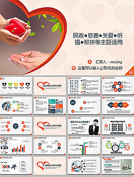 愛心公益主題ppt動(dòng)態(tài)模板