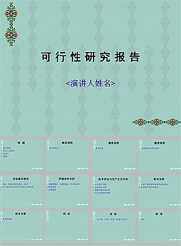可行性分析報告ppt模板